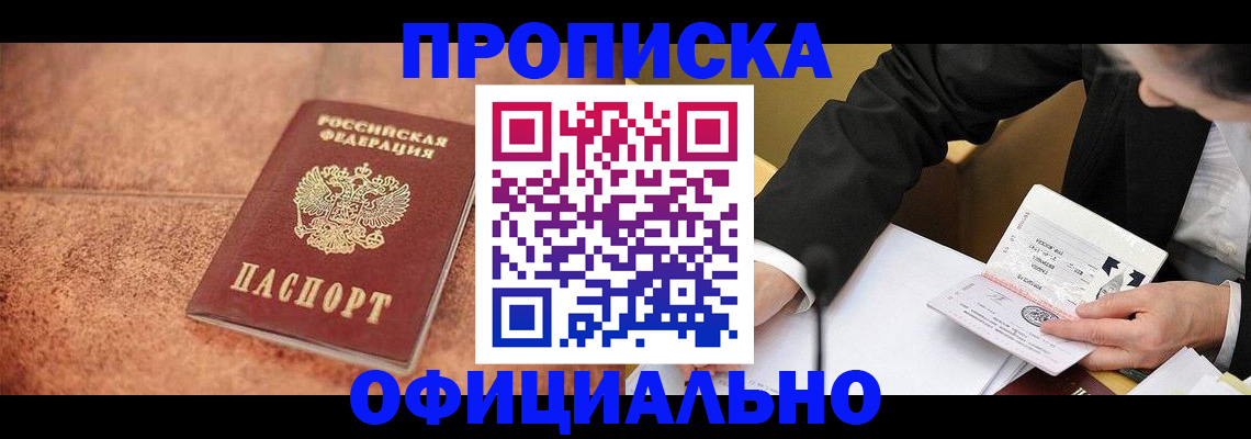 прописка для работы в Краснозаводске
